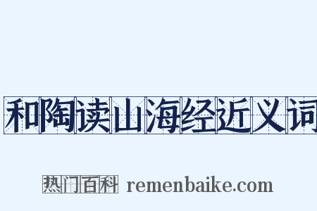 和陶读山海经近义词是什么意思的图片